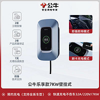 BULL 公牛 新能源充電樁 220V 7KW 樂享款（壁掛式）0米基礎(chǔ)安裝