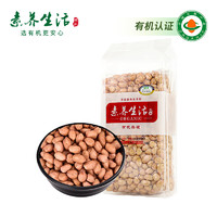 素養(yǎng)生活 有機(jī)白花生750g 生花生米 白皮501g-1kg