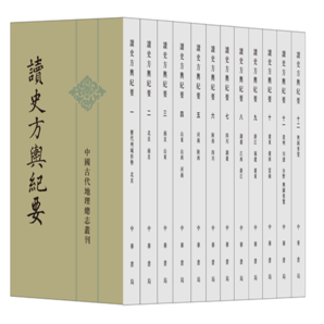 讀史方輿紀要(中國古代地理總志叢刊·全12冊)