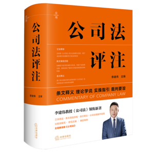 公司法評注??李建偉教授《公司法》領銜新著?精裝?2024年