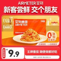 AIRMETER 空刻 經(jīng)典番茄肉醬燴意大利面 270g 嘗鮮裝