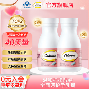 鈣爾奇（Caltrate）【官方正品】孕婦鈣片維生素d孕早+孕中+孕晚+哺乳期補(bǔ)鈣檸檬酸鈣 【40天量】溫和補(bǔ)鈣 2瓶 A1