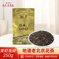 宮魁老號 老北京茉莉花茶 高碎 250g
