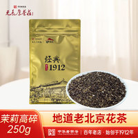 宮魁老號(hào) 老北京茉莉花茶 高碎 250g