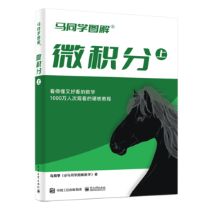 馬同學(xué)圖解微積分（上）