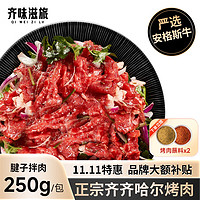 齊味滋旅 齊齊哈爾烤肉 腱子拌肉250g/包贈40g蘸料