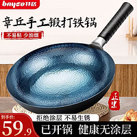 bayco 拜格 章丘手工鍛打鐵鍋 已開鍋 32cm