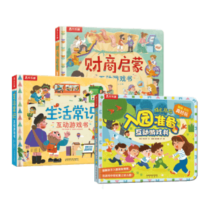 常識互動游戲書：入園準備/生活常識/財商啟蒙（套裝共3冊）樂樂趣童書 幼兒園繪本暑假閱讀暑假課外書課外暑假自主閱讀暑期假期讀物