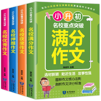 《小升初重點突破名校作文》（加厚全4冊）券后9.8元包郵