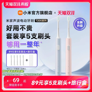 小米官旗 米家聲波電動(dòng)牙刷T200家用充電軟毛清潔出行學(xué)生情侶