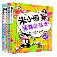 《米小圈腦筋急轉(zhuǎn)彎》（套裝共4冊）