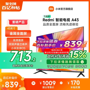 【政府補(bǔ)貼15%】小米電視Redmi A43英寸高清智能液晶平板電視