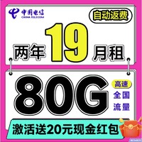 中國電信 省心卡 2年19元月租（自動(dòng)返話費(fèi)+80G全國流量+首月免費(fèi)用）激活送20元紅包