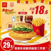 McDonald's 麥當(dāng)勞 麥麥咔滋脆雞腿堡三件套 單人餐 電子兌換券