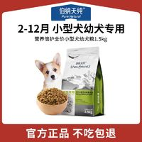 伯納天純 狗糧小型犬幼成犬糧1.5kg幼年期泰迪柯基博美狗狗專用糧