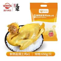 WENS 溫氏 常溫 即食 鹽焗土香雞650g  非凍品