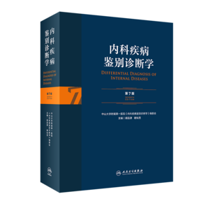 內(nèi)科疾病鑒別診斷學(xué) 第7七版常見疾病癥狀體征學(xué)腎肺神經(jīng)心電圖心臟腎病心血管內(nèi)分泌書籍人民衛(wèi)生出版社西醫(yī)臨床醫(yī)學(xué)實(shí)用消化內(nèi)科