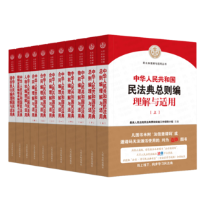 《中華人民共和國民法典理解與適用》（全套6卷11冊）