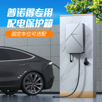 PRTDT 普諾得 賽博隨心充電樁 7KW充電器+保護箱+基礎安裝