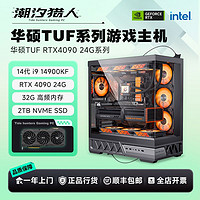 ASUS 華碩 i9 14900KF/RTX4080S/4090D全套游戲DIY高端臺(tái)式電腦組裝機(jī)