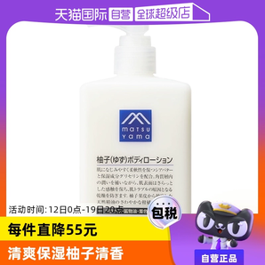 【自營】松山油脂清爽滋潤不黏水潤保濕改善粗糙300ml柚子身體乳