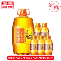 胡姬花 古法花生油特香型一級壓榨4L+158ml*5瓶廚房炒菜家用食用油團(tuán)購批發(fā)