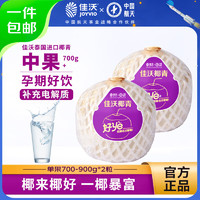 JOYVIO 佳沃 泰國進口椰青香水椰子 2個嘗鮮裝 中果800g+ 新鮮水果 源頭直發(fā)