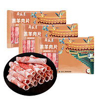 月盛齋 國產(chǎn)內(nèi)蒙羔羊肉片 450g*3 冷凍羊肉卷