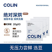 COLNK 柯林 咖啡嘗鮮裝 絕對(duì)深烘意式拼配咖啡豆拿鐵美式精品咖啡60g（試用鏈接） 絕對(duì)深60g