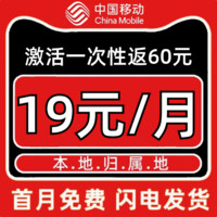 中國移動 半年19元月租（80G全國流量+本地歸屬+2000分鐘親情通話）激活一次性返60元