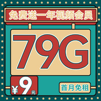 中國電信 冰霜卡 半年9元月租（79G全國流量+首月免租+1年熱門會員+不限速）