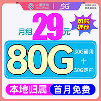 中國移動(dòng) 優(yōu)選卡 首年月租29元（暢享5G+80G全國流量+2000分鐘親情通話）