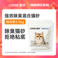 LORDE 里兜 強(qiáng)效除臭混合貓砂 升級(jí)除塵款