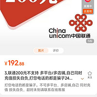 中國聯(lián)通 200元話費充值 24小時內(nèi)到賬