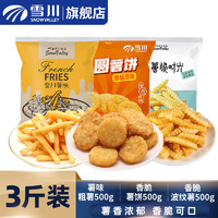 Snow Valley 雪川食品 國產(chǎn)薯條半成品 方便菜小食 油炸小吃 薯味粗薯+薯餅+波紋薯