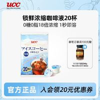 UCC 悠詩詩 18倍濃縮 冷萃黑咖啡液 20杯