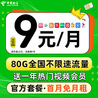 中國電信 金橘卡 2-6月9元月租（80G流量+首月免月租+不限速流量）贈1年熱門視頻會員