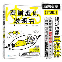 《提前退休說明書》