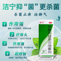 潔寧 鹽酸布替萘芬噴霧劑10ml:0.1g x 1盒