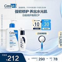 CeraVe 適樂膚 日夜修護煥亮CP(C乳236ml+PM乳60ml+手持鏡+潤膚乳30ml+15ml