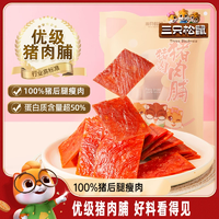 【三只松鼠_優(yōu)級(jí)豬肉脯】手撕肉干高蛋白熟食休閑小食出游小零食