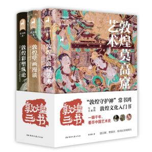 敦煌三書：敦煌莫高窟藝術(shù)+敦煌壁畫漫談+敦煌彩塑縱論（隨書附贈明信片3張+書簽2張+海報1張）