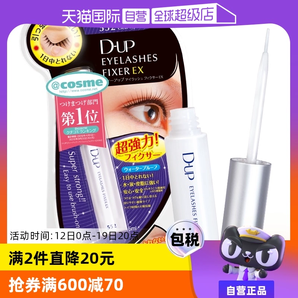 【自營(yíng)】DUP假睫毛膠水強(qiáng)力速干可撕拉溫和防水隱形持久透明定型