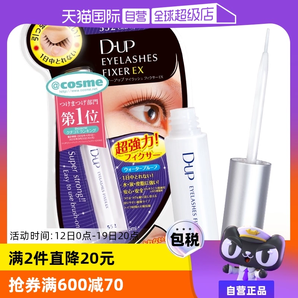 【自營】DUP假睫毛膠水強(qiáng)力速干可撕拉溫和防水隱形持久透明定型