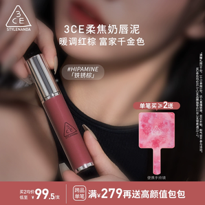 【彩妝禮物】3CE奶唇泥 唇釉唇彩口紅啞光鐵銹棕女生禮物