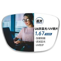 CHEMILENS 凱米 U6系列 1.67防藍(lán)光鏡片+超輕鈦架多款可選