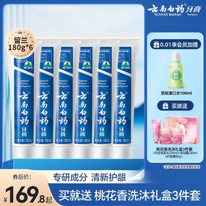 云南白藥牙膏留蘭薄荷清新口氣護(hù)齦護(hù)齒清潔口腔囤貨囤貨6支裝