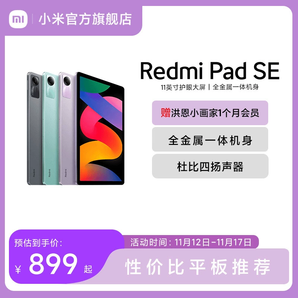 Redmi Pad SE 紅米平板se電腦系列高刷高清全面屏 國產(chǎn)安卓平板電腦小米官方旗艦店