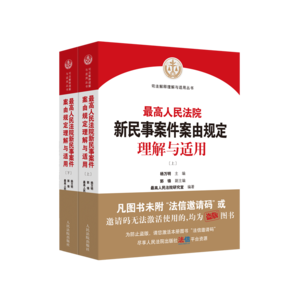 最高人民法院新民事案件案由規(guī)定理解與適用