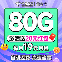 中國電信 省心卡 2年19元月租（自動(dòng)返費(fèi)+80G全國流量+首月免月租+暢享5G）激活送20元紅包